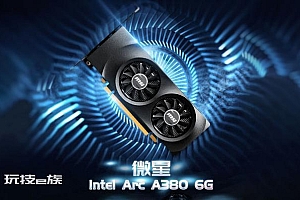 英特尔锐炫显卡遇到麻烦,首批锐炫a380显卡登陆电商平台