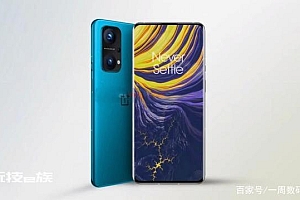 一加10曝光,一体悦目屏 一款集颜值和性能于一体的旗舰手机