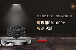 海盗船rm1000e/rm1000e电源赏析