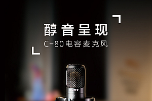 索尼发布c-80电容麦克风,主打人声收录