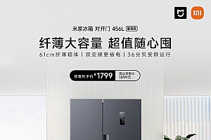 小米推出新款米家冰箱:456/520l可选