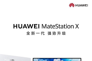 华为matestationx2022智慧一体机官宣11月27