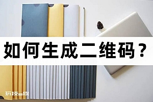 如何生成二维码?二维码生成的小程序分享