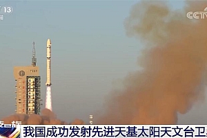 我国综合性太阳探测卫星“夸父一号”发射成功