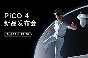pico4系列即将发布,四大场景将带来丰富的应用