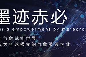 墨迹赤必怎么样?专业的企业级气象灾害预警服务平台!