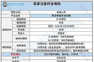 泰康尊享世家终身寿险怎么样?好不好?有什么优缺点?专业测评!