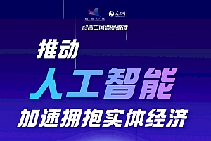 科普图解|推动人工智能 加速拥抱实体经济