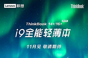 联想thinkbook14+16+11月上市