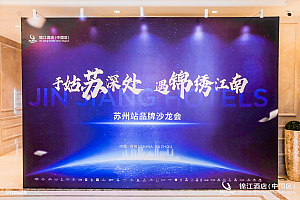 美好停驻,荟语酒店温柔亮相”于姑苏深处,遇锦绣江南”品牌沙龙