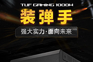 华硕推出TUF系列ATX3.0 电源:1000W售价1449