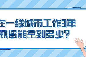 好学编程:在一线城市工作3年,薪资能拿到多少?