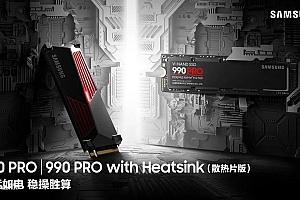 三星990pro旗舰pcie4.0ssd即将上市
