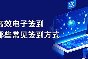 高效电子签到,都有哪些常见签到方式?