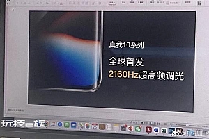 真我10系列全球首发2160hz高频调光屏幕