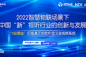 CBDS 2022 | 2022智慧物联场景下中国“新”视听