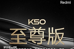 卢伟冰曝光redmik50终极大作:性能达到极限