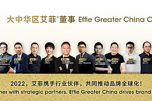 大中华区艾菲新一届董事会成员集体亮相,多元共创推动品牌全球化