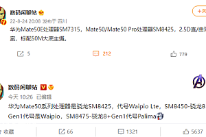 华为Mate50E处理器曝光