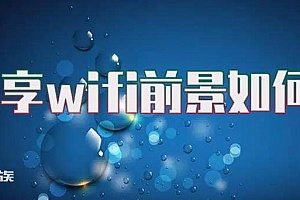 共享WIFI火爆出圈,一种颠覆传统营销模式!