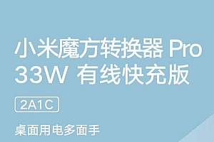 89元的小米魔方转换器pro上架:体积减小约24%