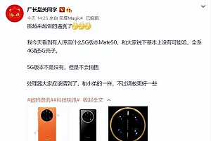 华为Mate50有5G版本,骁龙8处理器调校有惊喜