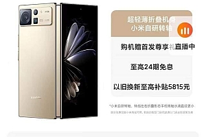 小米第二代折叠屏手机xiaomimixfold2开售