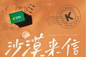 世界邮政日,写一封从腾格里沙漠寄出的音乐明信片