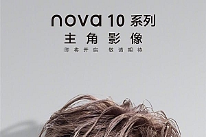 华为官宣nova10新机,打造行业标杆