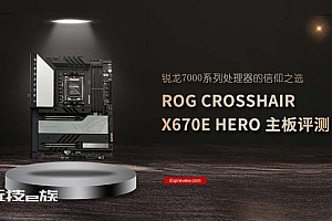 rogcrosdshairx670e芯片组介绍