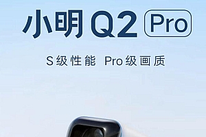 小明发布新款投影仪q2pro