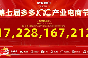 订单172亿,第七届多多双十产业电商节圆满收官