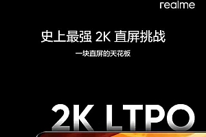 120Hz三星屏+65W闪充,大家觉得怎么样?