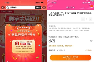 淘宝抽0.01元开网易云音乐周卡