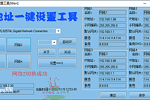 IP地址一键切换设置工具