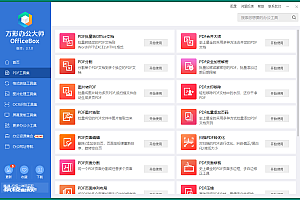 OfficeBox万彩办公大师v3.1.0绿色版