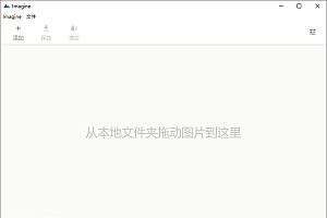 Imagine v0.7.3开源图片压缩利器