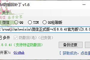 微信/QQ/TIM防撤回补丁 v1.6