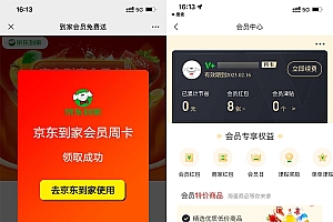 免费领取京东到家会员周卡