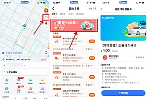 高德打车1元撸2张5元立减券