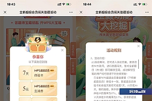WPS答题抽7~30天超级会员