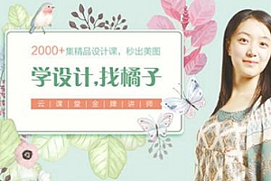 【PS教程】橘子老师PS和AI完整教程