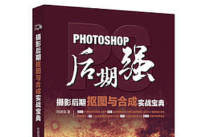 【PS教程】Photoshop后期强摄影后期抠图与合成实战宝典