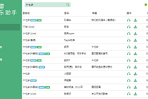 洛雪音乐助手 v1.0.0 beta 3 音乐下载神器