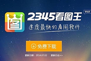 【破解软件】2345看图王v9.3.0.8549 去除广告绿色版