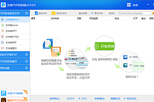 迅捷PDF转换器V6.9