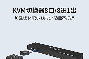 【站长亲测】迈拓维矩kvm切换器8口usb高清VGA显示器鼠标键盘切屏共享器8进1出