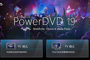 【破解软件】极致蓝光播放器PowerDVD 20.0.2101.62 免激活版（带额外解码器）
