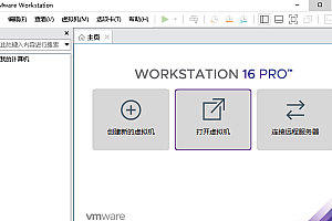 【正版激活】VMware Workstation PRO v16.0.0 官方版