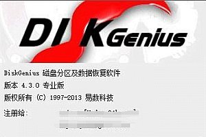 【破解软件】DiskGenius专业版4.3.0已注册可以进行深度恢复